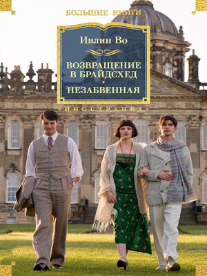 cover image of Возвращение в Брайдсхед. Незабвенная